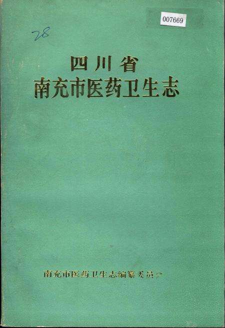 《四川省南充市医药卫生志》.pdf电子版_四川省志缩略图