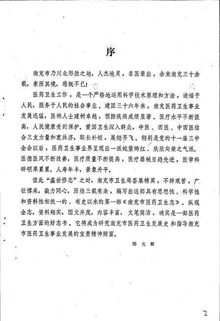 《四川省南充市医药卫生志》.pdf电子版_四川省志预览图5