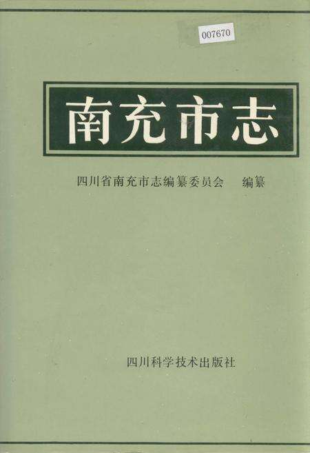 《南充市志》.pdf电子版_四川省志缩略图