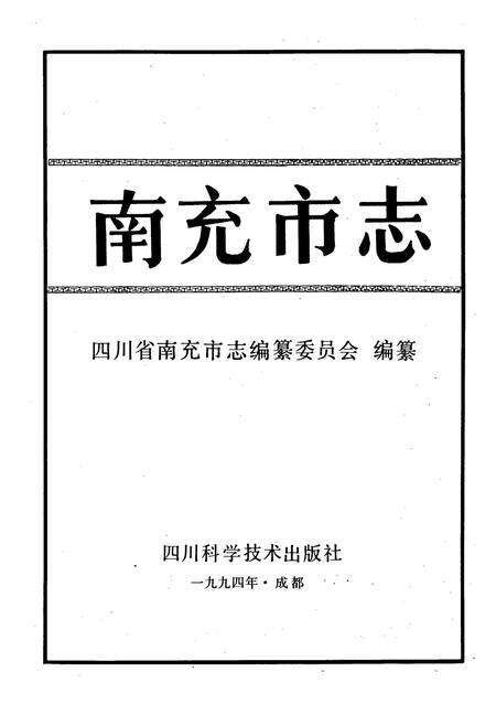 《南充市志》.pdf电子版_四川省志预览图1