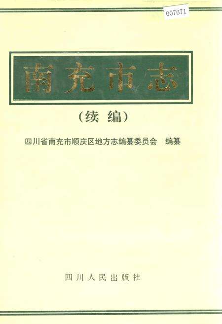 《南充市志（续编）》.pdf电子版_四川省志缩略图