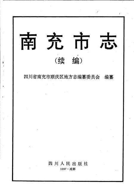 《南充市志（续编）》.pdf电子版_四川省志预览图1