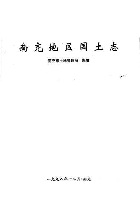 《南充地区国土志》.pdf电子版_四川省志预览图1