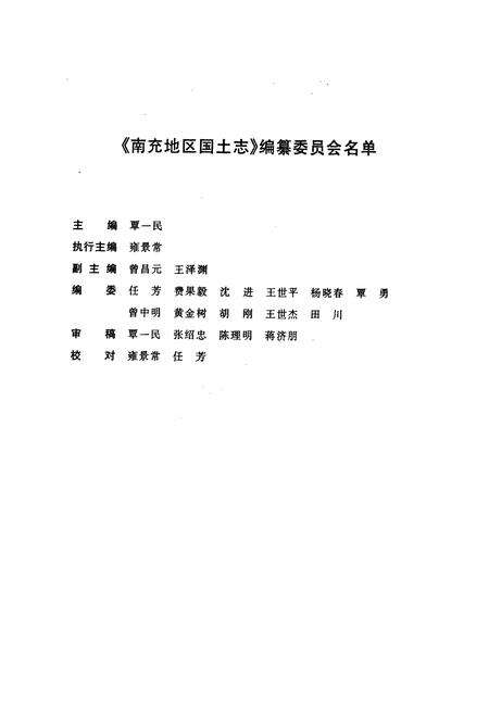 《南充地区国土志》.pdf电子版_四川省志预览图4