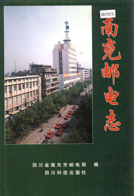 《南充邮电志》.pdf电子版_四川省志缩略图