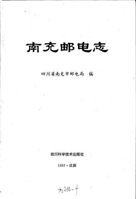 《南充邮电志》.pdf电子版_四川省志预览图1