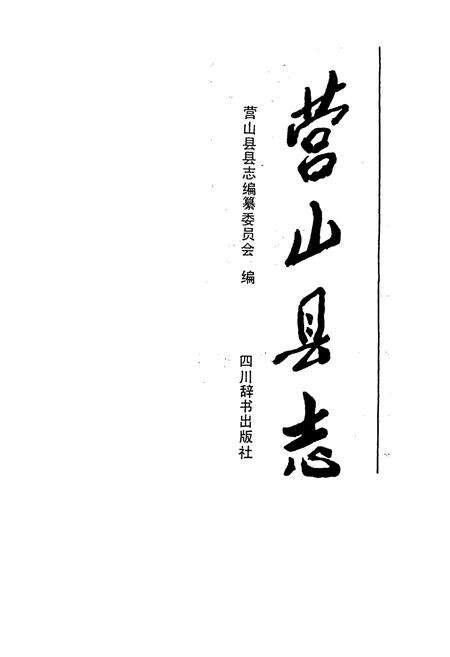 《营山县志》.pdf电子版_四川省志预览图1