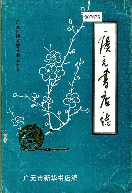 《广元书店志》.pdf电子版_四川省志缩略图