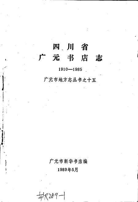 《广元书店志》.pdf电子版_四川省志预览图1