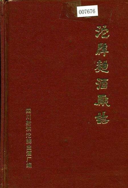 《沱牌曲酒厂志》.pdf电子版_四川省志缩略图