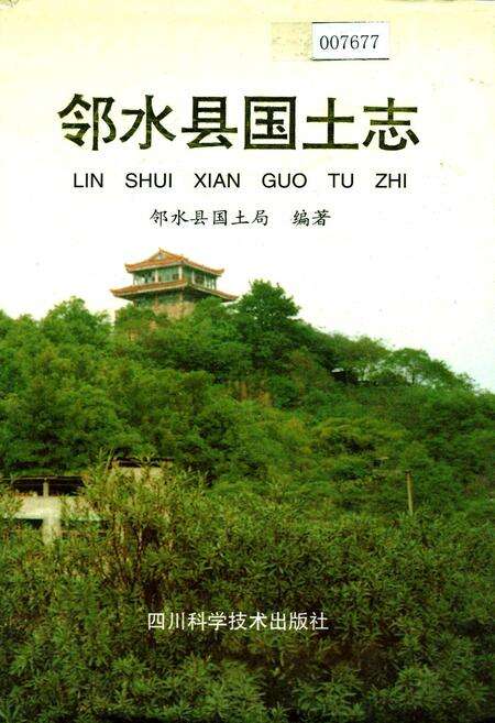 《邻水县国土志》.pdf电子版_四川省志缩略图