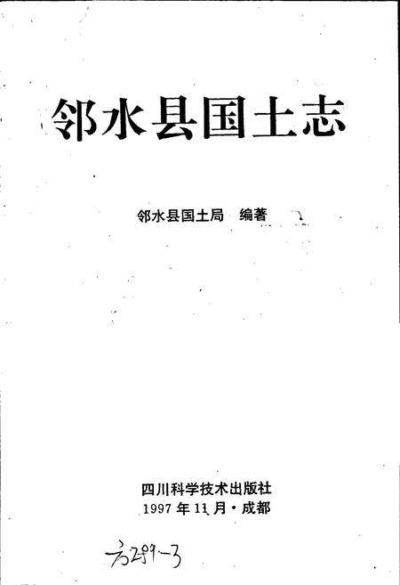 《邻水县国土志》.pdf电子版_四川省志预览图1