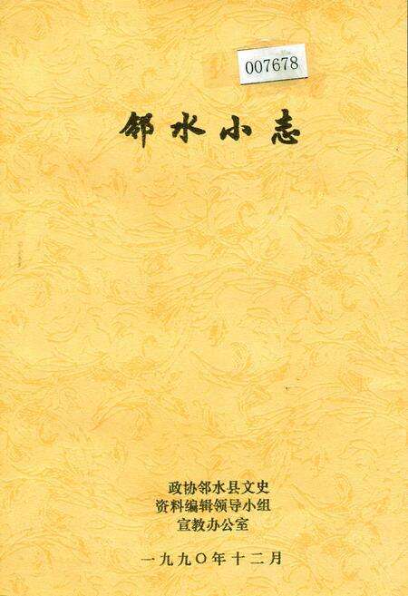 《邻水小志》.pdf电子版_四川省志缩略图
