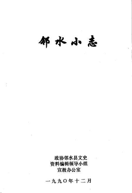 《邻水小志》.pdf电子版_四川省志预览图1