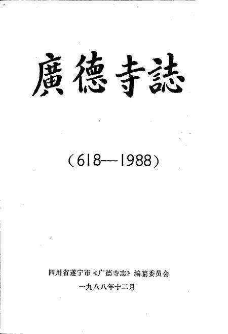 《广德寺志》.pdf电子版_四川省志预览图1