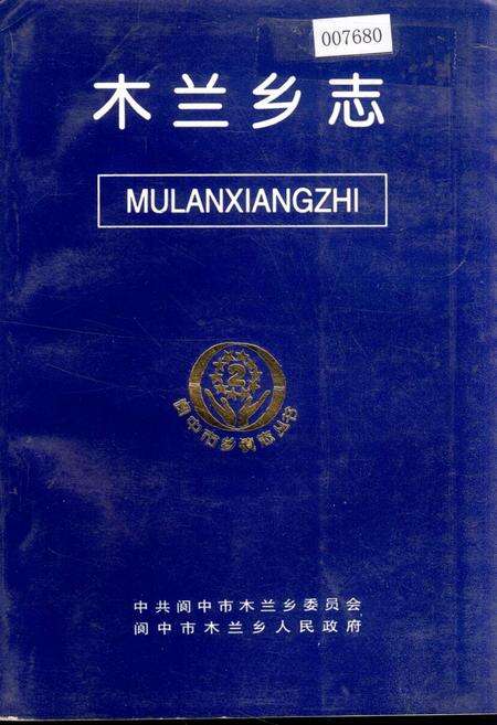 《木兰乡志》.pdf电子版_四川省志缩略图