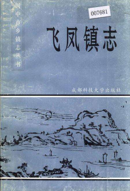 《飞凤镇志》.pdf电子版_四川省志缩略图