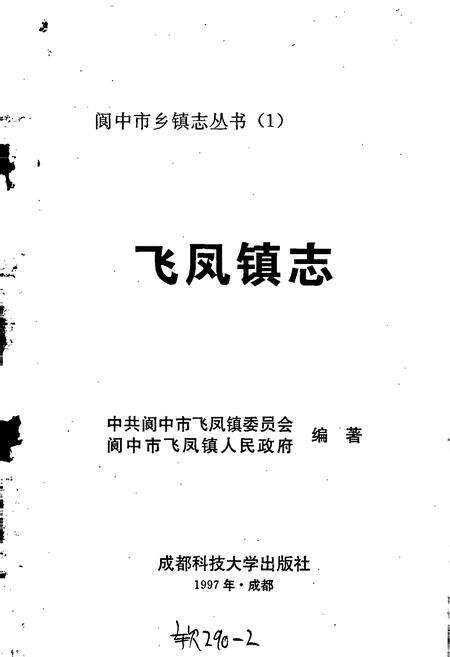 《飞凤镇志》.pdf电子版_四川省志预览图1