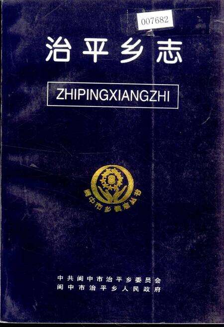 《治平乡志》.pdf电子版_四川省志缩略图