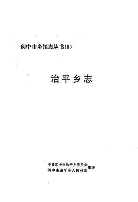 《治平乡志》.pdf电子版_四川省志预览图1