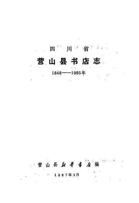 《四川省营山县书店志》.pdf电子版_四川省志预览图1