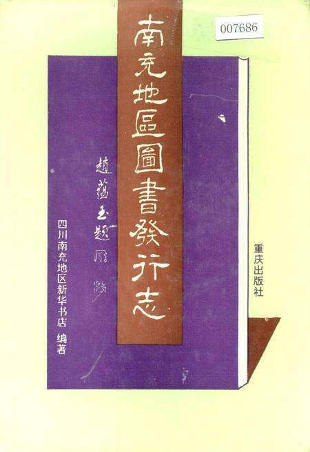 《南充地区图书发行志》.pdf电子版_四川省志缩略图