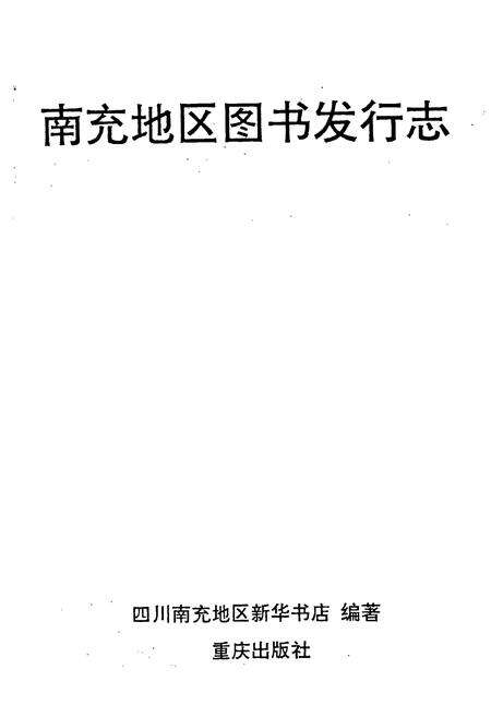 《南充地区图书发行志》.pdf电子版_四川省志预览图1