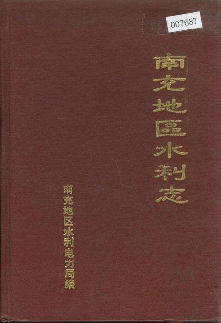 《南充地区水利志》.pdf电子版_四川省志缩略图