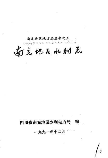 《南充地区水利志》.pdf电子版_四川省志预览图1