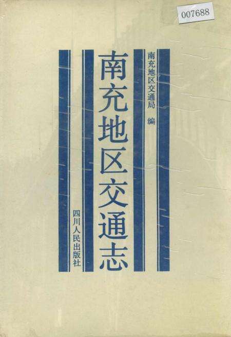 《南充地区交通志》.pdf电子版_四川省志缩略图