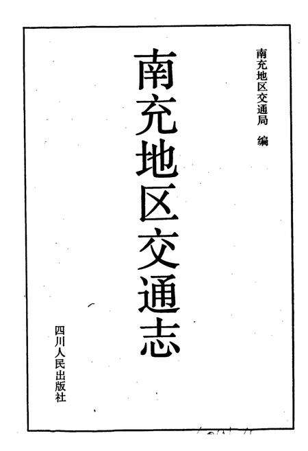 《南充地区交通志》.pdf电子版_四川省志预览图1