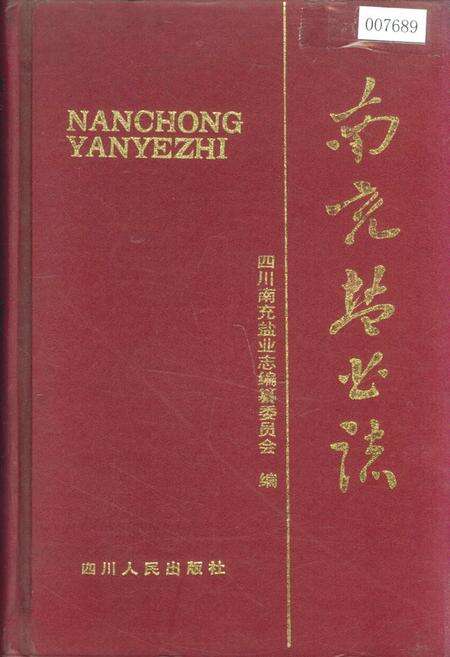 《南充盐业志》.pdf电子版_四川省志缩略图
