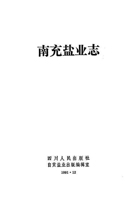 《南充盐业志》.pdf电子版_四川省志预览图1