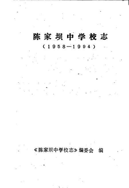 《陈家坝中学校志》.pdf电子版_四川省志预览图1