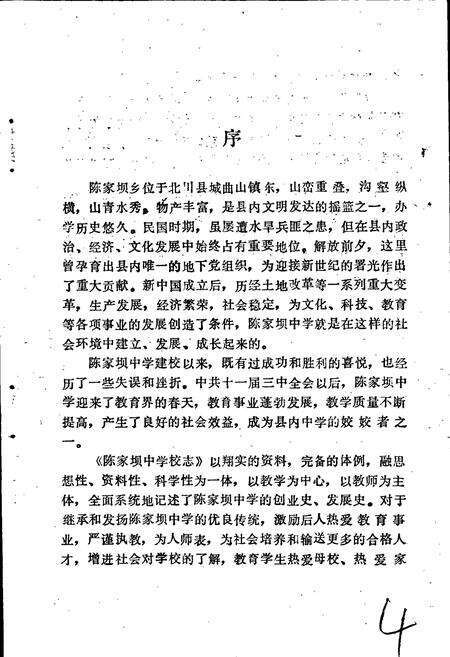 《陈家坝中学校志》.pdf电子版_四川省志预览图4