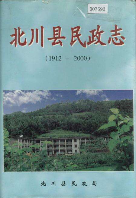 《北川县民政志》.pdf电子版_四川省志缩略图