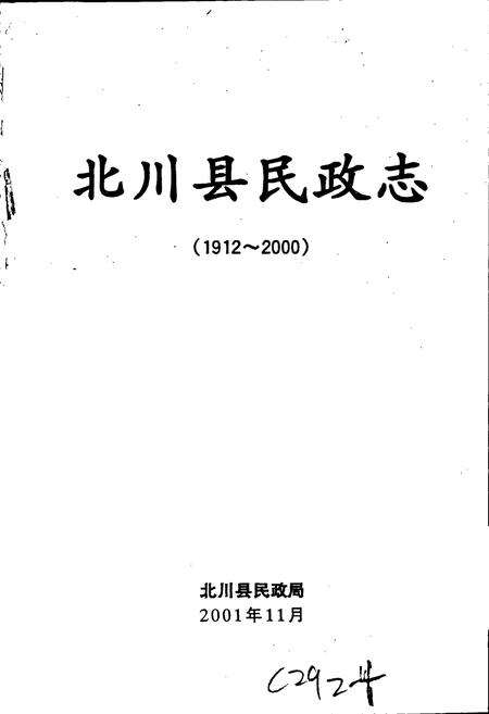 《北川县民政志》.pdf电子版_四川省志预览图1