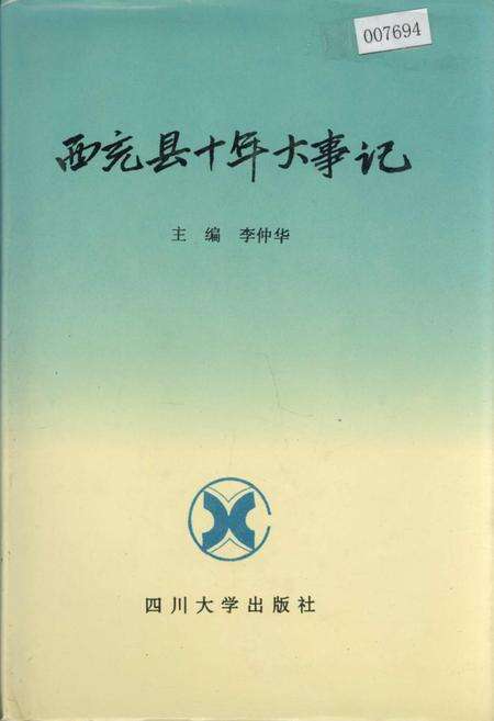 《西充县十年大事记》.pdf电子版_四川省志缩略图