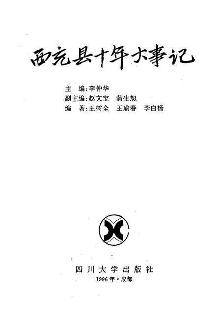 《西充县十年大事记》.pdf电子版_四川省志预览图1