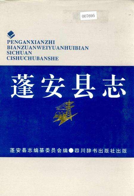 《蓬安县志》.pdf电子版_四川省志缩略图