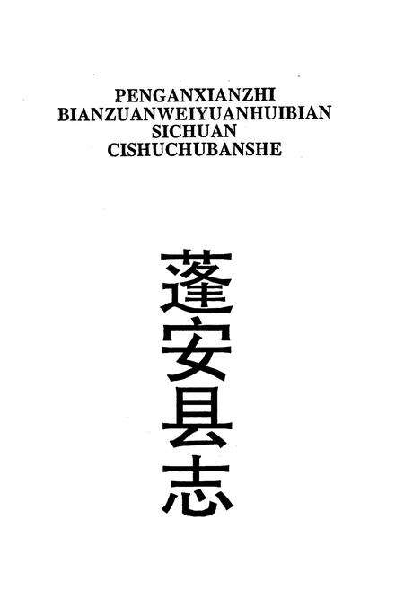 《蓬安县志》.pdf电子版_四川省志预览图1