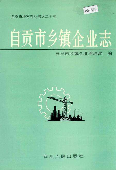 《自贡市乡镇企业志》.pdf电子版_四川省志缩略图