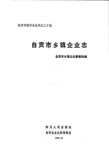 《自贡市乡镇企业志》.pdf电子版_四川省志预览图1