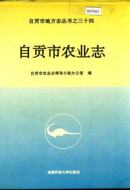 《自贡市农业志》.pdf电子版_四川省志缩略图