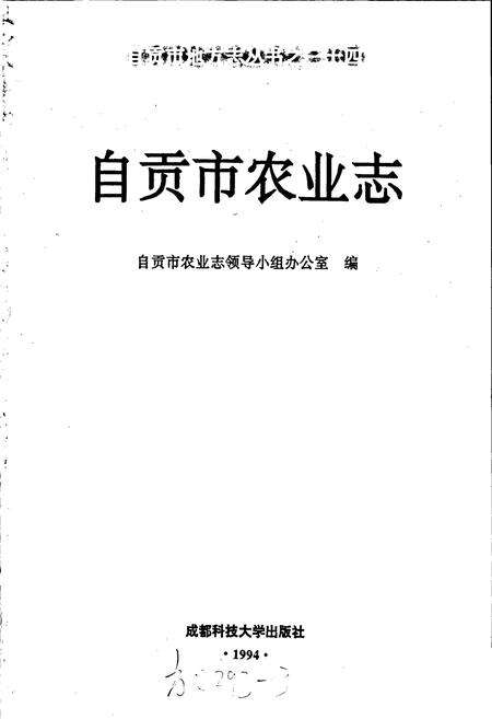 《自贡市农业志》.pdf电子版_四川省志预览图1
