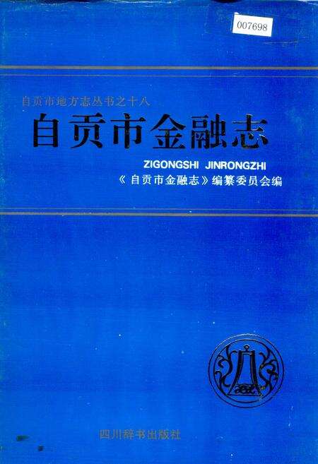 《自贡市金融志》.pdf电子版_四川省志缩略图