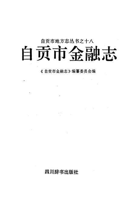 《自贡市金融志》.pdf电子版_四川省志预览图1