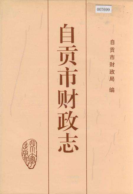 《自贡市财政志》.pdf电子版_四川省志缩略图
