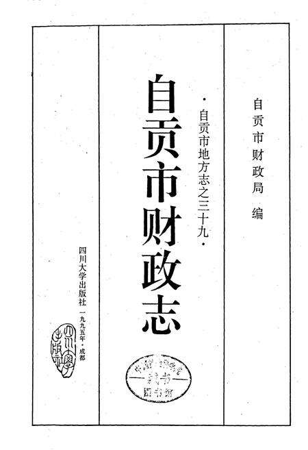 《自贡市财政志》.pdf电子版_四川省志预览图1