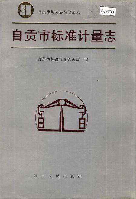 《自贡市标准计量志》.pdf电子版_四川省志缩略图